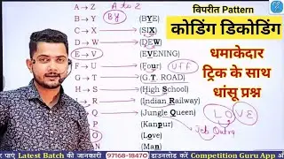 Coding Decoding Reasoning Tricks | Coding Decoding Questions | Letter Coding Reasoning Tricks | EP02