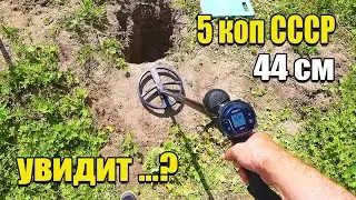 5 коп СССР тест на глубину XP Deus 2 vs XP Deus