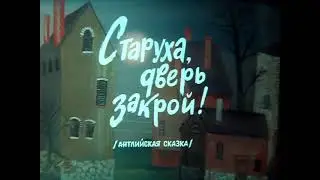 Мультфильм «Старуха, дверь закрой!» || ТО «Экран», 1982 г.