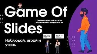 💻 Game Of Slides - новый формат обучения PowerPoint