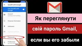 Як переглянути свій пароль Gmail, якщо ви його забули!  (2024)