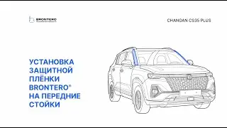 Как наклеить пленку Brontero на стойки Changan CS35 Plus