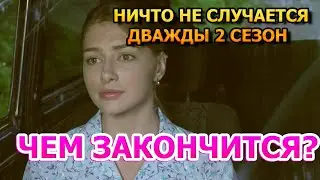 Чем закончится сериал Ничто не случается дважды 2 сезон (2020)?