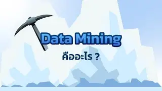 Data Mining คืออะไร ?