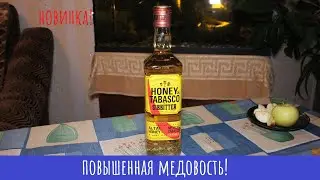 Настойка Sibbitter Мед и Табаско! Не пригорело!