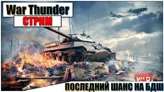 🔴War Thunder - ПОСЛЕДНИЙ ШАНС НА БДШ | Паша Фриман