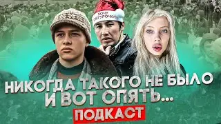 Слив 8 серии СЛОВО ПАЦАНА | МИГРАНТЫ отменяют НОВЫЙ ГОД | НАКАЗАНИЕ блогера русофоба | ПОДКАСТ 🎙️