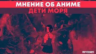 ДЕТИ МОРЯ - ПРОСТИ, КТУЛХУ, МЫ ВСЁ ПРОСПАЛИ | ANCORD КИНОБЛОГ