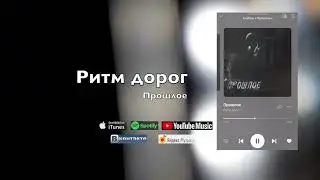 Ритм дорог- Прошлое