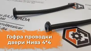 Видеообзор гофры проводки двери Лада Нива