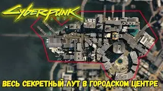 Cyberpunk 2077 Весь секретный лут в Городском центре