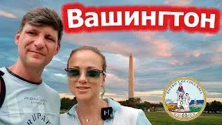 Вашингтон / Washington DC / Столица США