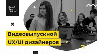 Видеоотчет выпускного в TeachMeSkills #2 (UX/UI-дизайнер)