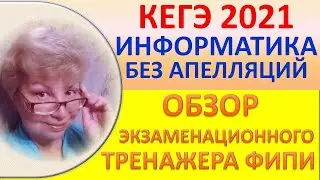 ЕГЭ 2021, Информатика  //  На компьютерах и без апелляций!  // Обзор экзаменационного тренажера ФИПИ