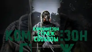 S.T.A.L.K.E.R - Комбинезон «Страж Свободы» - Рассказчик Сидорович