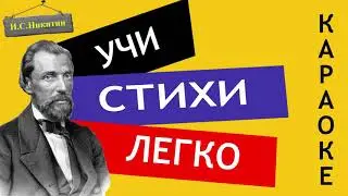 И.С. Никитин  В синем небе плывут над полями | Учи стихи легко | Караоке Аудио Стихи Слушать