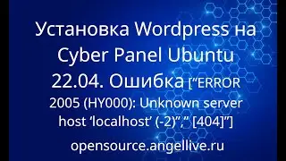 Установка WP на CP Ubuntu 22.04“ERROR 2005 (HY000): Unknown server host ‘localhost’ (-2)”, [404]”]