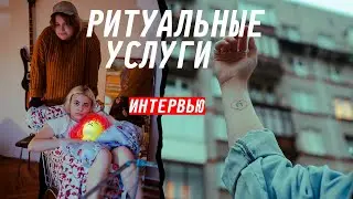 «Ритуальные услуги»: интервью