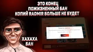 КОПИЙ RADMIR CRMP С БОНУСОМ БОЛЬШЕ НЕ БУДЕТ! ПОЖИЗНЕННЫЙ БАН ОТ КОВАЛЕВСКОГО! ЭТО КОНЕЦ