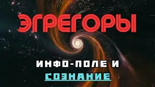 Начало: Информационное поле и эгрегоры | Осознанность это ключ к пониманию реальности