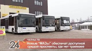 Новые МАЗы обеспечат доступной средой проспекты, где трамваи не ходят