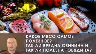 КАКОЕ МЯСО САМОЕ ПОЛЕЗНОЕ? ТАК ЛИ ВРЕДНА СВИНИНА И ТАК ЛИ ПОЛЕЗНА ГОВЯДИНА?