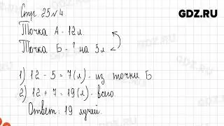 Стр. 25-26 № 1-8 - Математика 2 класс 1 часть Дорофеев