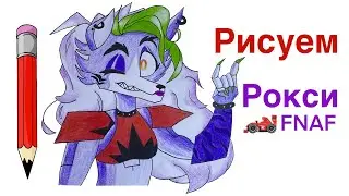 Как нарисовать Рокси из ФНАФ 9 | Рисуем Роксану из FNAF SECURITY BREACH | Фокси из 9 части