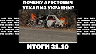 Что означает статья в Time, Арестович уехал из Украины, погром в Махачкале и его последствия. 31.10