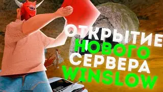 ОТКРЫТИЕ НОВОГО СЕРВЕРА WINSLOW! 14 СЕРВЕР НА АРИЗОНА РП! КАК ЗАРАБОТАТЬ?