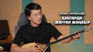 Еркін Нұржанов - Қаңтарда жауған жаңбыр (терме)