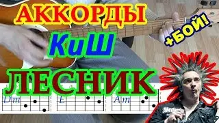 Лесник Аккорды ♪ КиШ Король и Шут ♫ Разбор песни на гитаре 🎸 Гитарный Бой для начинающих