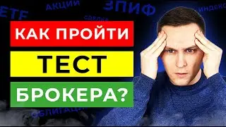 Проходим тестирование брокера чтобы купить облигации. Шоу на пассиве № 7