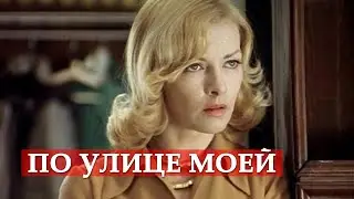 По улице моей (песня из кинофильма 