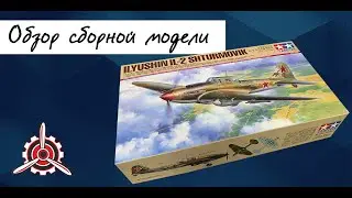 Ил-2- советский штурмовик, обзор модели фирмы Tamiya в 1/48 масштабе.