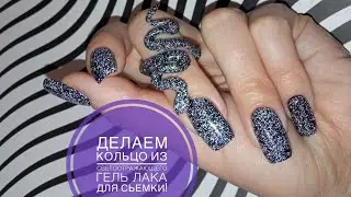 СВЕТООТРАЖАЮЩИЙ гель лак!😱 ШОК!!! 💅🏻Светящееся кольцо для фото своими руками😎