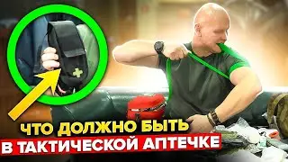 Главные вещи в тактической аптечке. Что должно быть с собой