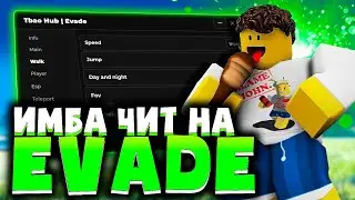 СКРИПТ для EVADE в ROBLOX | КАК СКАЧАТЬ ЧИТЫ для РОБЛОКСА на ПК