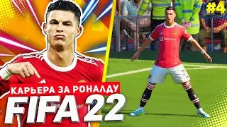 FIFA 22 PS5 КАРЬЕРА ЗА РОНАЛДУ ★|#4| - РОНАЛДУ ТАЩИТ МЮ К ПОБЕДАМ | КУБКОВЫЙ МАТЧ ПРОТИВ ЧЕЛСИ