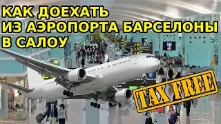 Как доехать из аэропорта Барселоны в Салоу / Salou + Tax Free