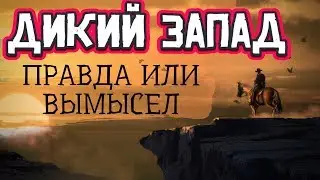 Реальная история Дикого Запада | Дух Эпохи Вестернов