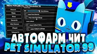 АВТОФАРМ ЧИТ для PET SIMULATOR 99 | КАК скачать ЧИТЫ для РОБЛОКСА на ПК