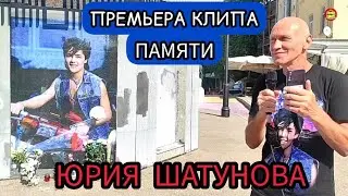 Памяти Юрия Шатунова / Про белые розы / Стена памяти / Сквер