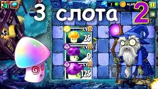 Plants vs. Zombies 2, но я могу использовать только 3 слота! (Тёмные века) (часть 2)