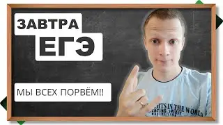 🔥Это всё!  ЕГЭ уже завтра  Всё получится! Вы -  самые крутые!