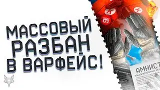 Массовая амнистия Warface!Разбанены тысячи аккаунтов!Спектатор мод,новые кейсы в обновлении Варфейс!