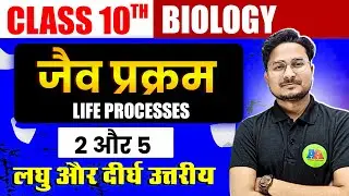 जैव प्रक्रम Class 10 || Jaiv prkaram class 10 || class 10th jaiv prkram subjective question