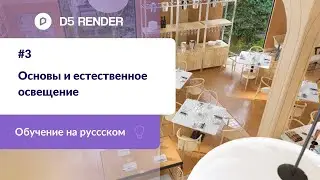 Основы и естественное освещение | Обучение D5 Render на русском | Машинный перевод от Яндекса