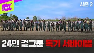 [Teaser] 24배 독기 품고 돌아온 24인 완전체 서바이벌｜배지전쟁 완전판:Girls Never Die｜Badge War 2｜tripleS(트리플에스)