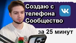 Как создать с ТЕЛЕФОНА продающее сообщество ВК 2025 | Настройка сообщества ВКонтакте по правилам
